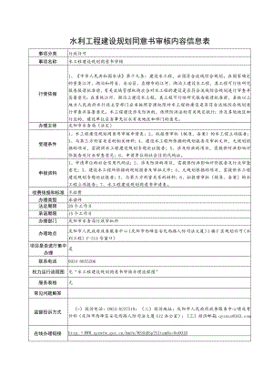 甘肃庆阳水利工程建设规划同意书审核信息表及流程图.docx