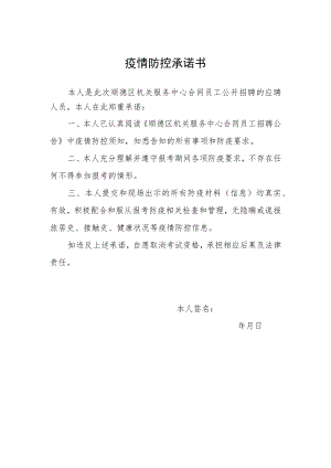 疫情防控承诺书.docx