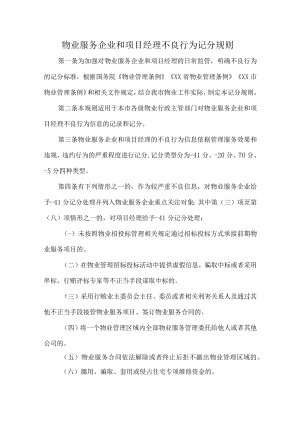 物业服务企业和项目经理不良行为记分规则.docx