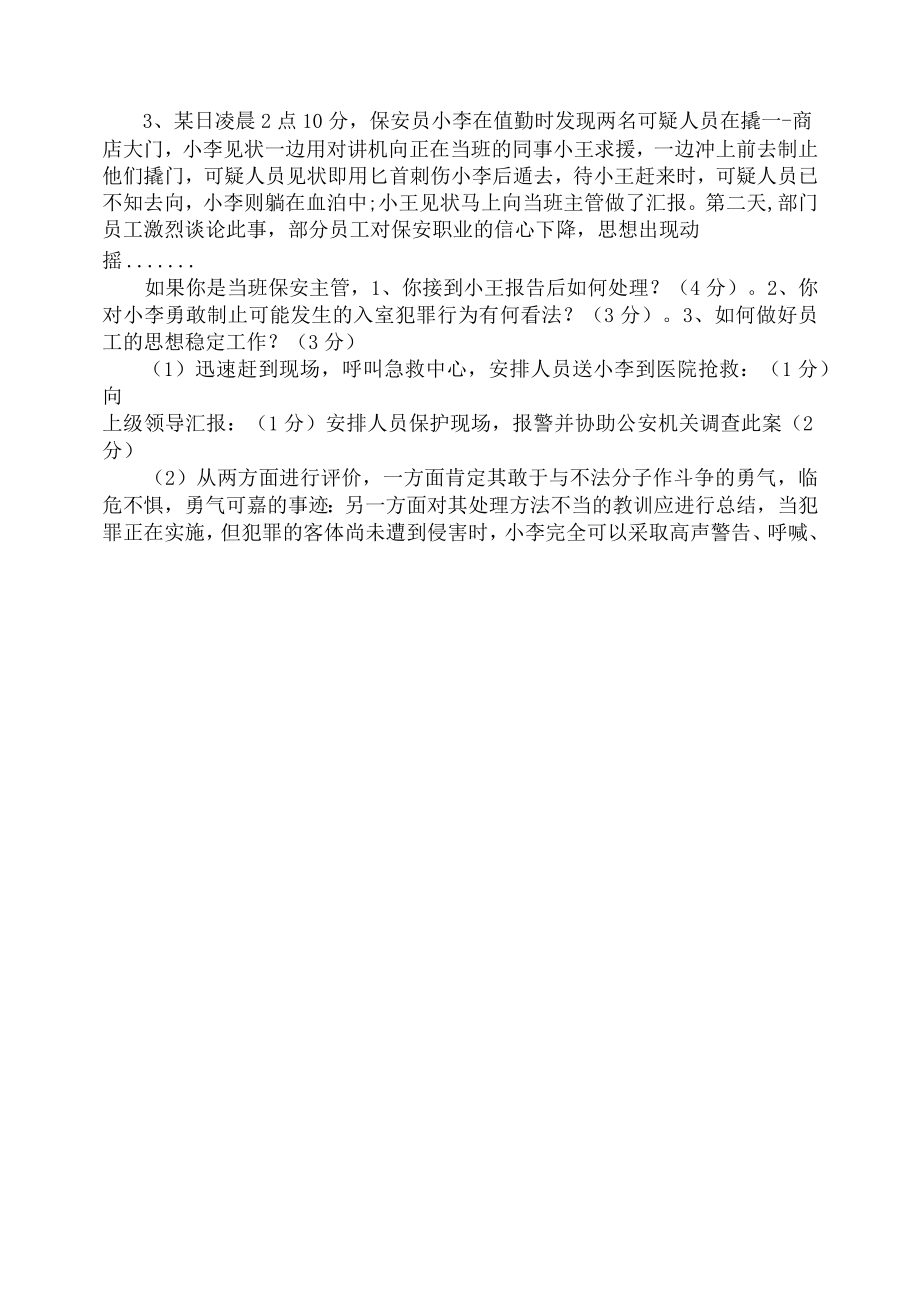 物业秩序管理岗简答题（附答案）.docx_第1页