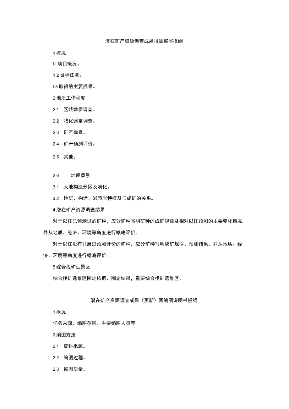 潜在矿产资源调查成果报告、（更新）图编图说明书、综合远景区分布图编图说明书提纲.docx_第1页