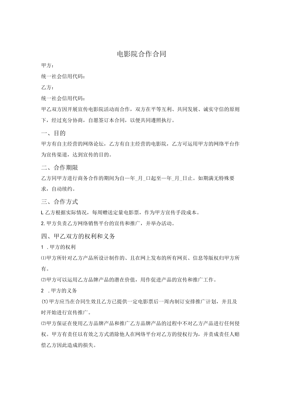 电影院合作合同.docx_第1页