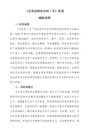 玉米品种 武农科1号-编制说明.docx
