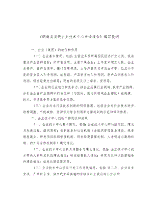 湖南省级企业技术中心申请报告编写提纲、基本情况表、评价数据表、评价指标体系、三年度技术创新工作总结提纲、复核评价数据表、承诺书.docx