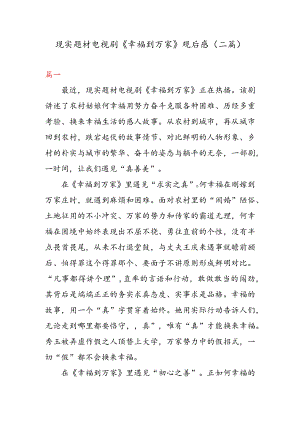 现实题材电视剧《幸福到万家》 观后感（二篇）.docx