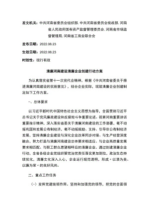 清廉河南建设清廉企业创建行动方案.docx