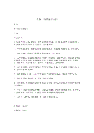 生产设备保管合同.docx