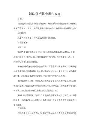 清洗保洁作业操作方案.docx