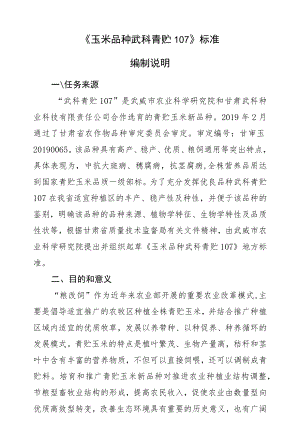 玉米品种 武科青贮107-编制说明.docx