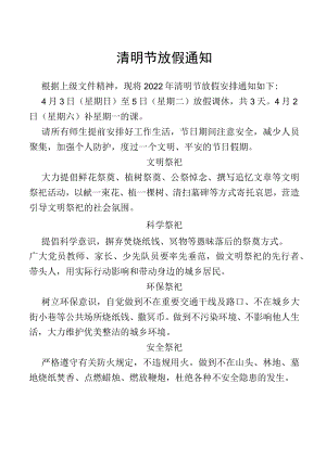 清明节放假通知.docx
