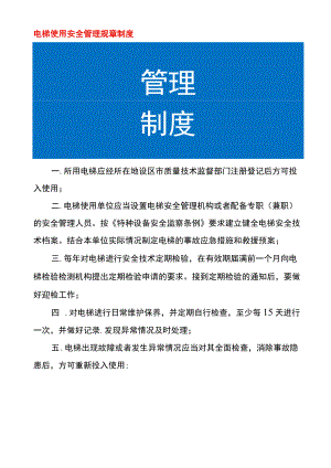 电梯使用安全管理规章制度.docx