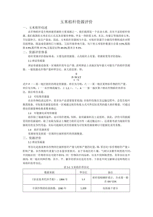 玉米秸秆资源评价.docx