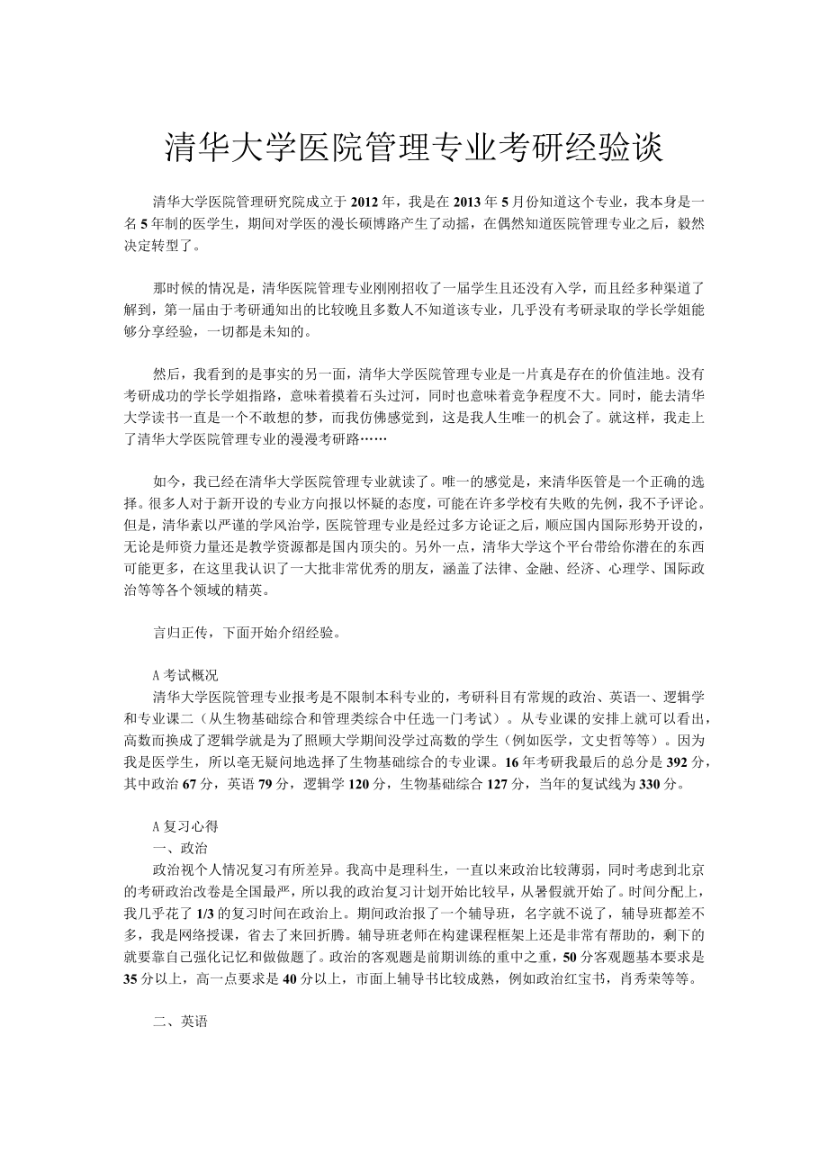 清华大学医院管理专业考研经验谈.docx_第1页
