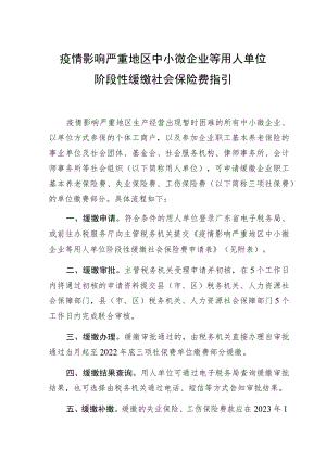疫情影响严重地区中小微企业等用人单位.docx