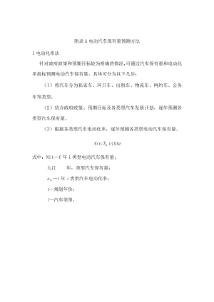 电动汽车保有量、充电设施需求预测方法.docx