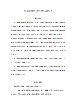 湖南省智能制造标杆企业和标杆车间认定管理办法-全文及申报书.docx