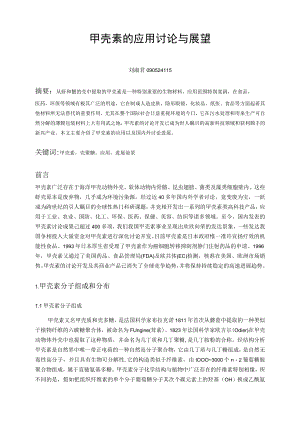 甲壳素的应用及最新研究进展.docx