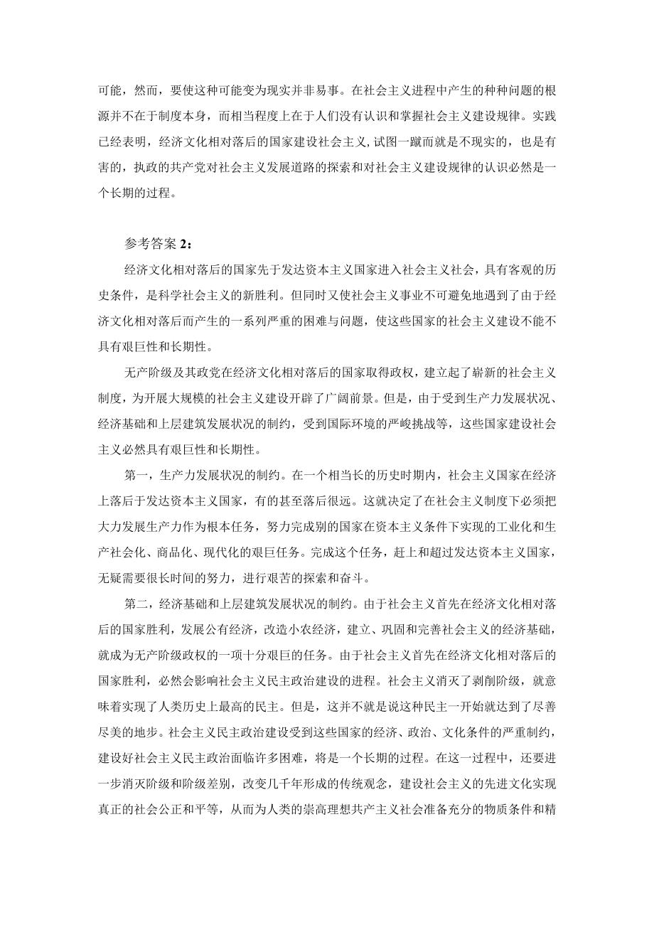 理论联系实际请分析为什么说在经济文化比较落后的国家建设社会是一个长期的过程？.docx_第2页