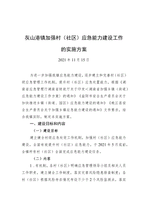 灰山港镇加强村（社区）应急能力建设工作的实施方案（20211115）.docx
