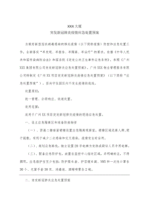 物业小区突发新冠肺炎疫情应急处置预案.docx