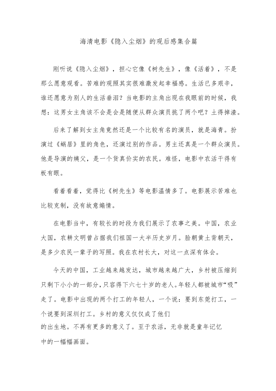 海清电影《隐入尘烟》的观后感集合篇.docx_第1页