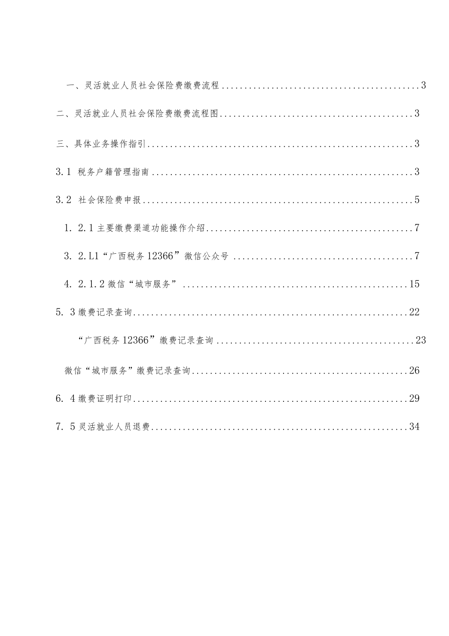 灵活就业人员社会保险费缴费操作指南.docx_第2页
