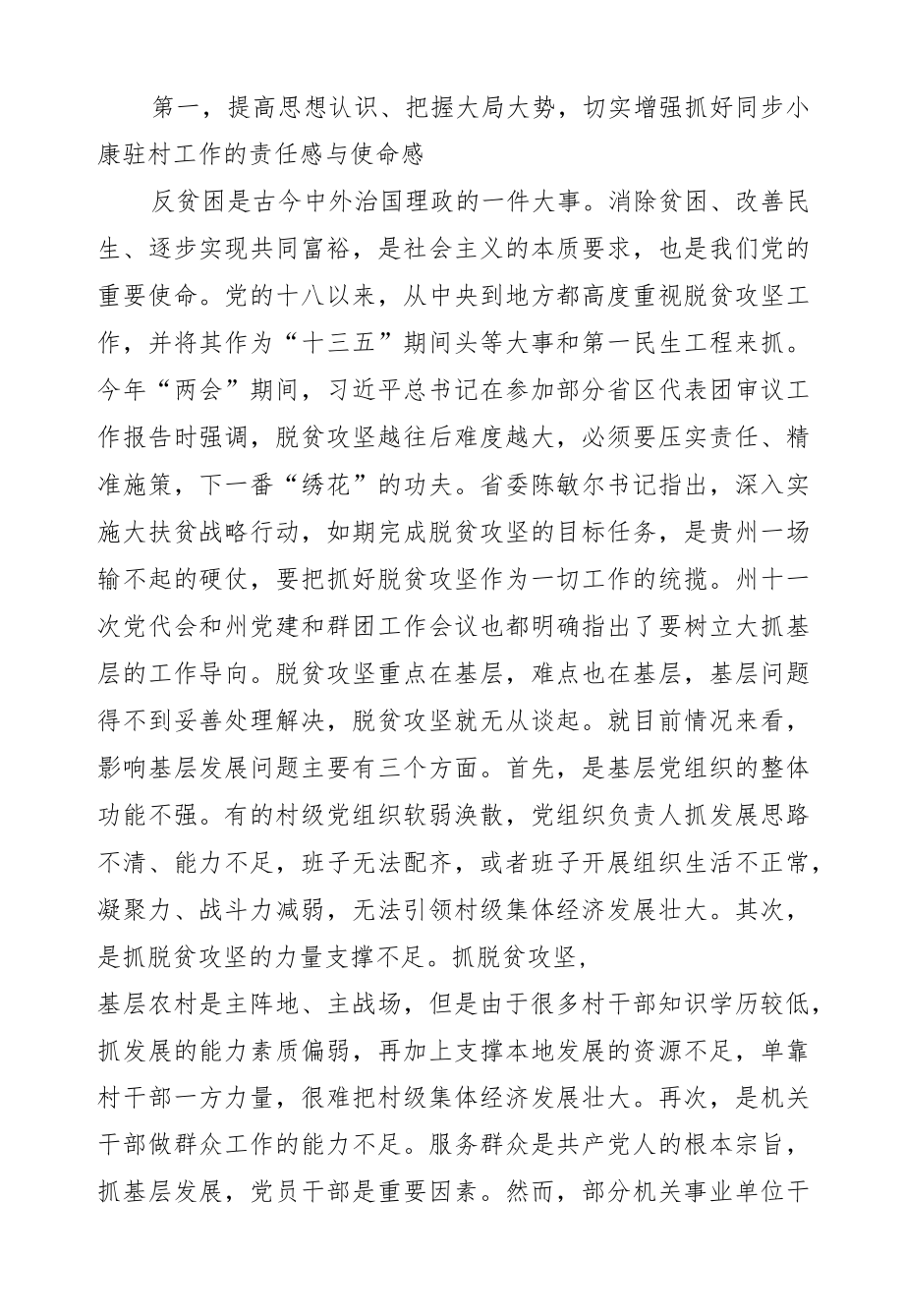潘建辉：在全市同步小康驻村工作会议上的讲话.docx_第3页