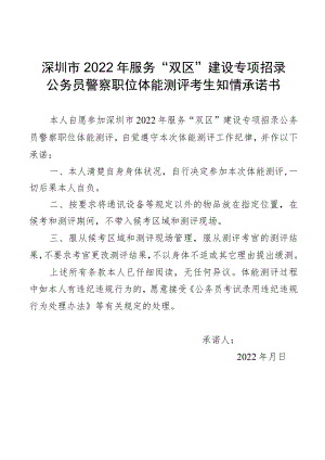 深圳市2022年服务“双区”建设专项招录公务员警察职位体能测评考生知情承诺书.docx