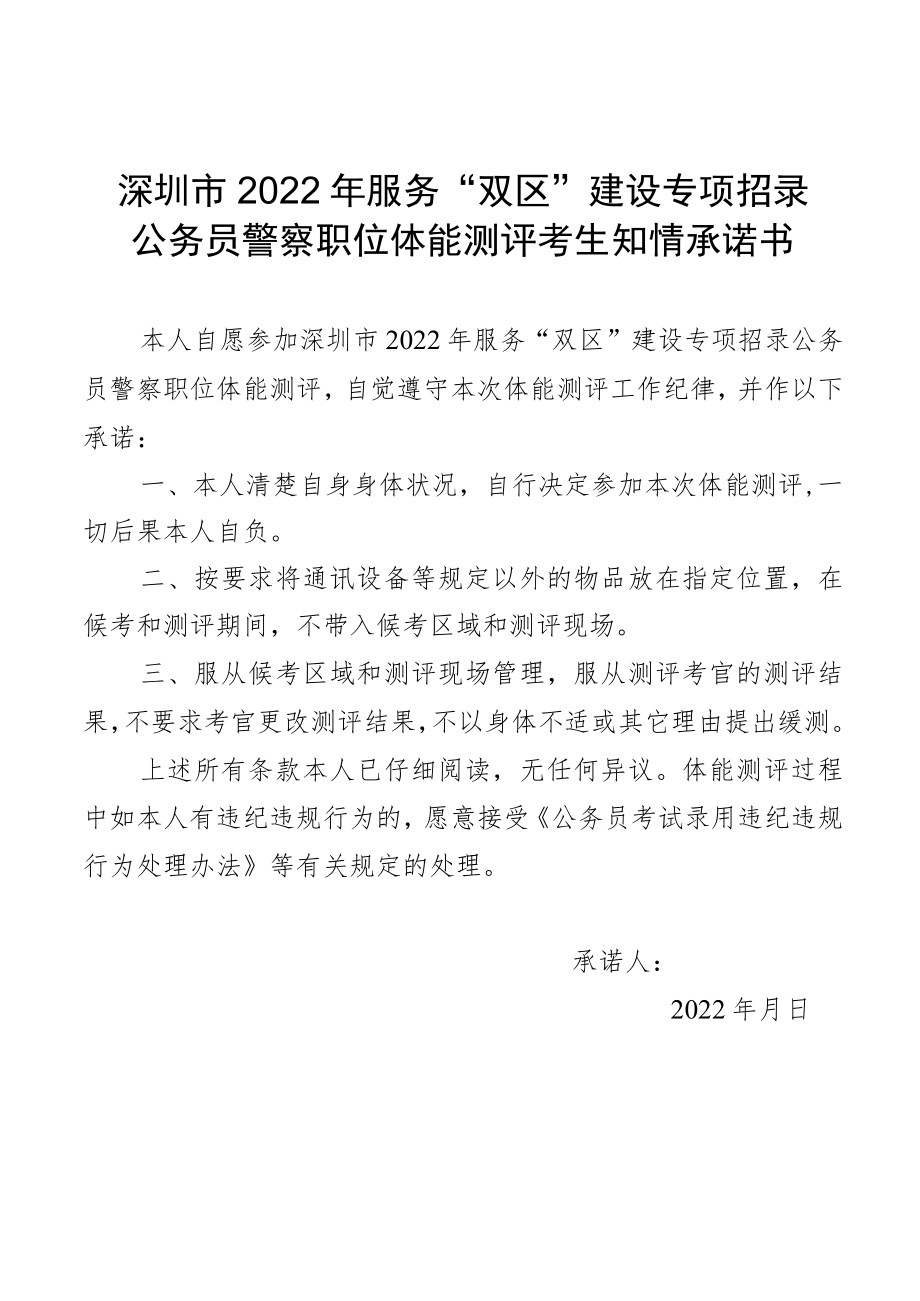 深圳市2022年服务“双区”建设专项招录公务员警察职位体能测评考生知情承诺书.docx_第1页