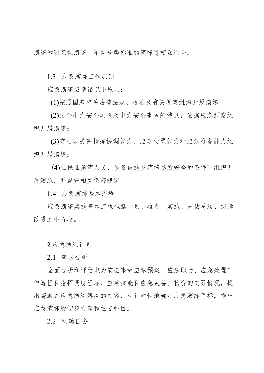 电力安全事故应急演练导则（修订稿）.docx_第2页