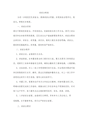 班前会制度模板.docx