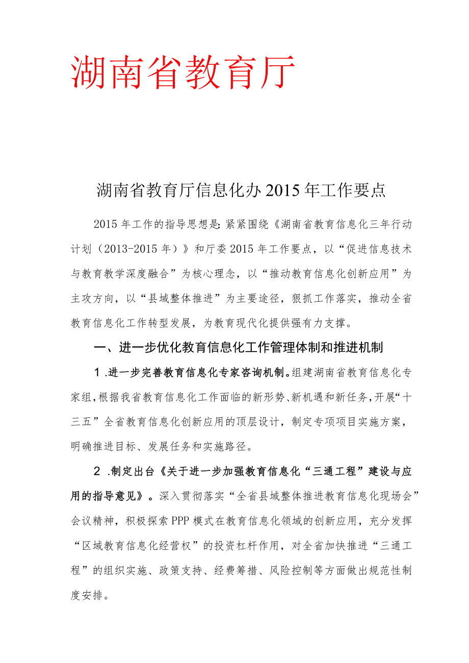 湖南省教育厅信息化办2015年工作要点.docx_第1页