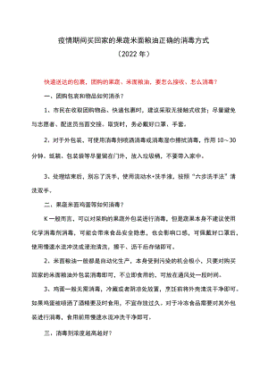 疫情期间买回家的果蔬米面粮油正确的消毒方式（2022年）.docx
