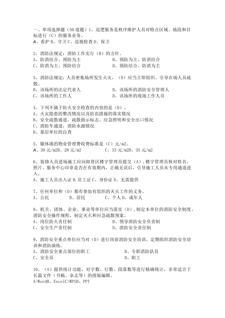 物业秩序管理考试题（秩序主管领班竞岗试题）.docx_第1页