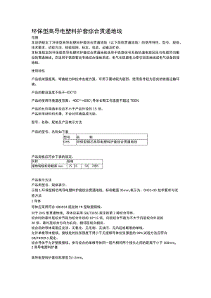 环保型高导电塑料护套综合贯通地线.docx