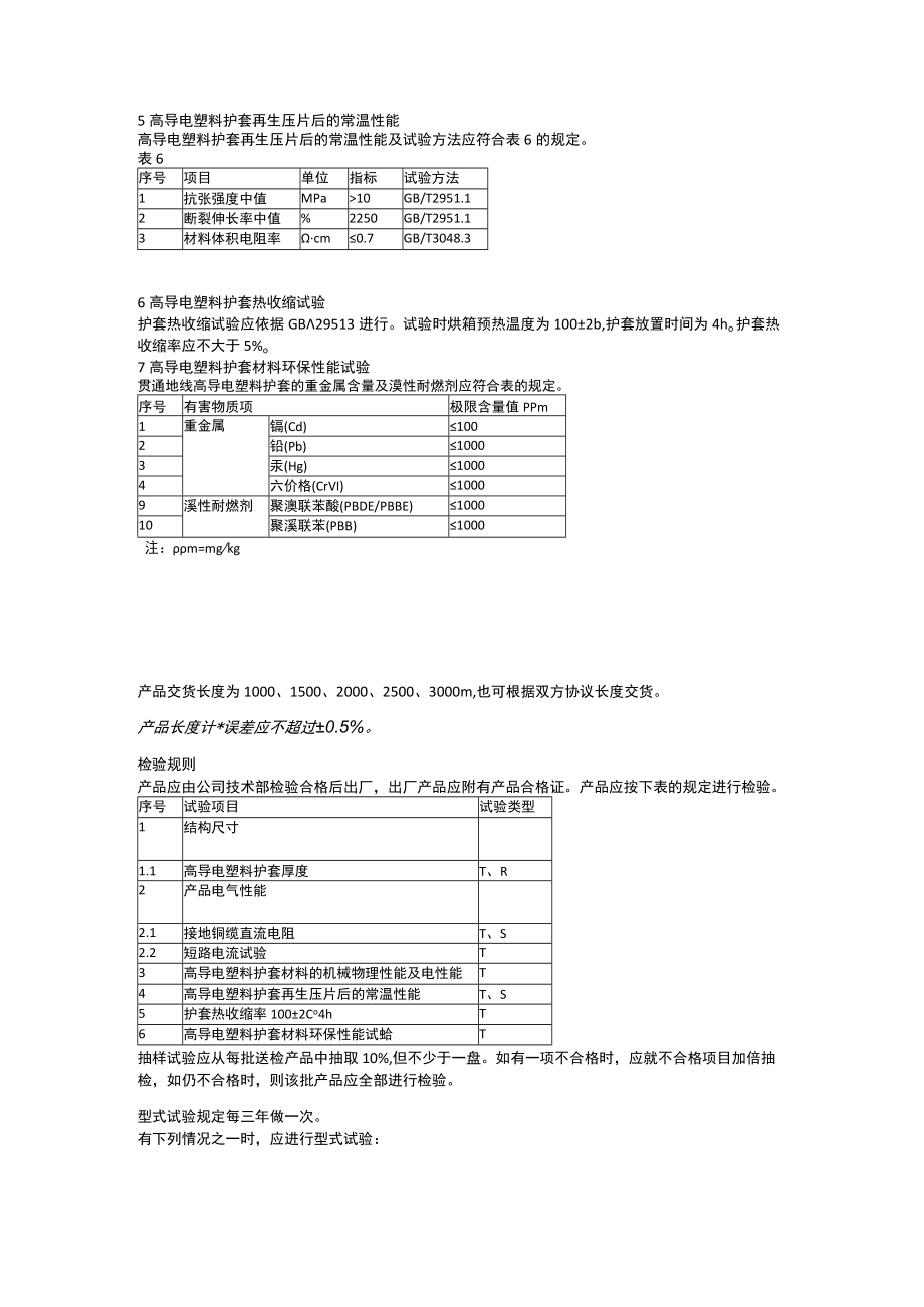 环保型高导电塑料护套综合贯通地线.docx_第3页