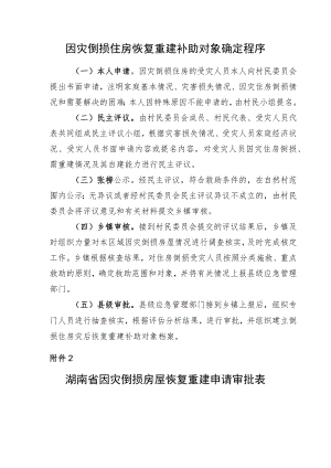 湖南省因灾倒损住房恢复重建补助对象确定程序、申请审批表.docx