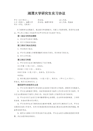 湘潭大学研究生实习协议docx.docx