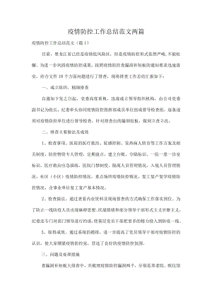 疫情防控工作总结范文两篇.docx
