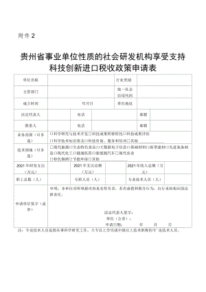 贵州省事业单位性质的社会研发机构享受支持科技创新进口税收政策申请表.docx