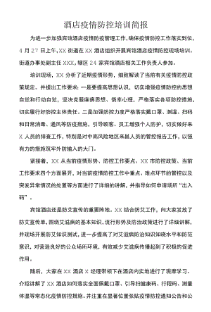 酒店疫情防控培训简报.docx