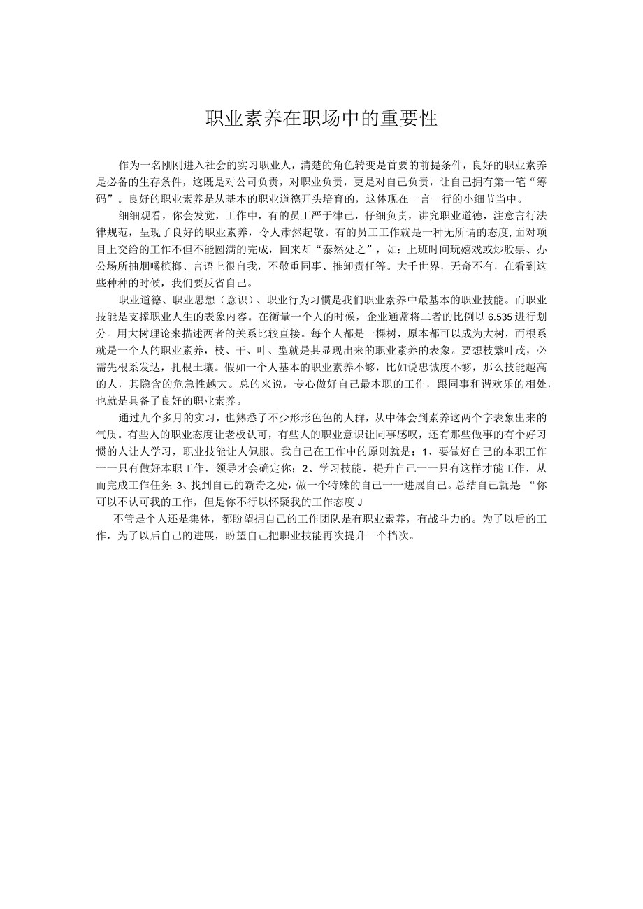 职业素质在职场中的重要性.docx_第1页
