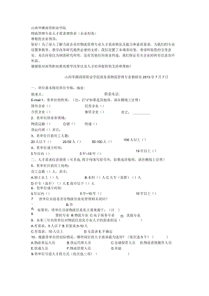 调查问卷物流.docx