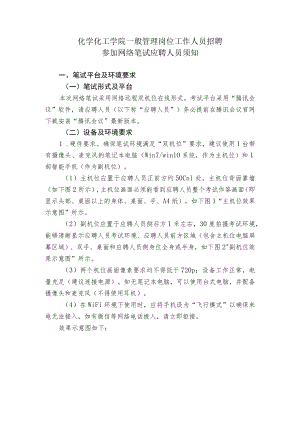 网络笔试应聘人员须知.docx