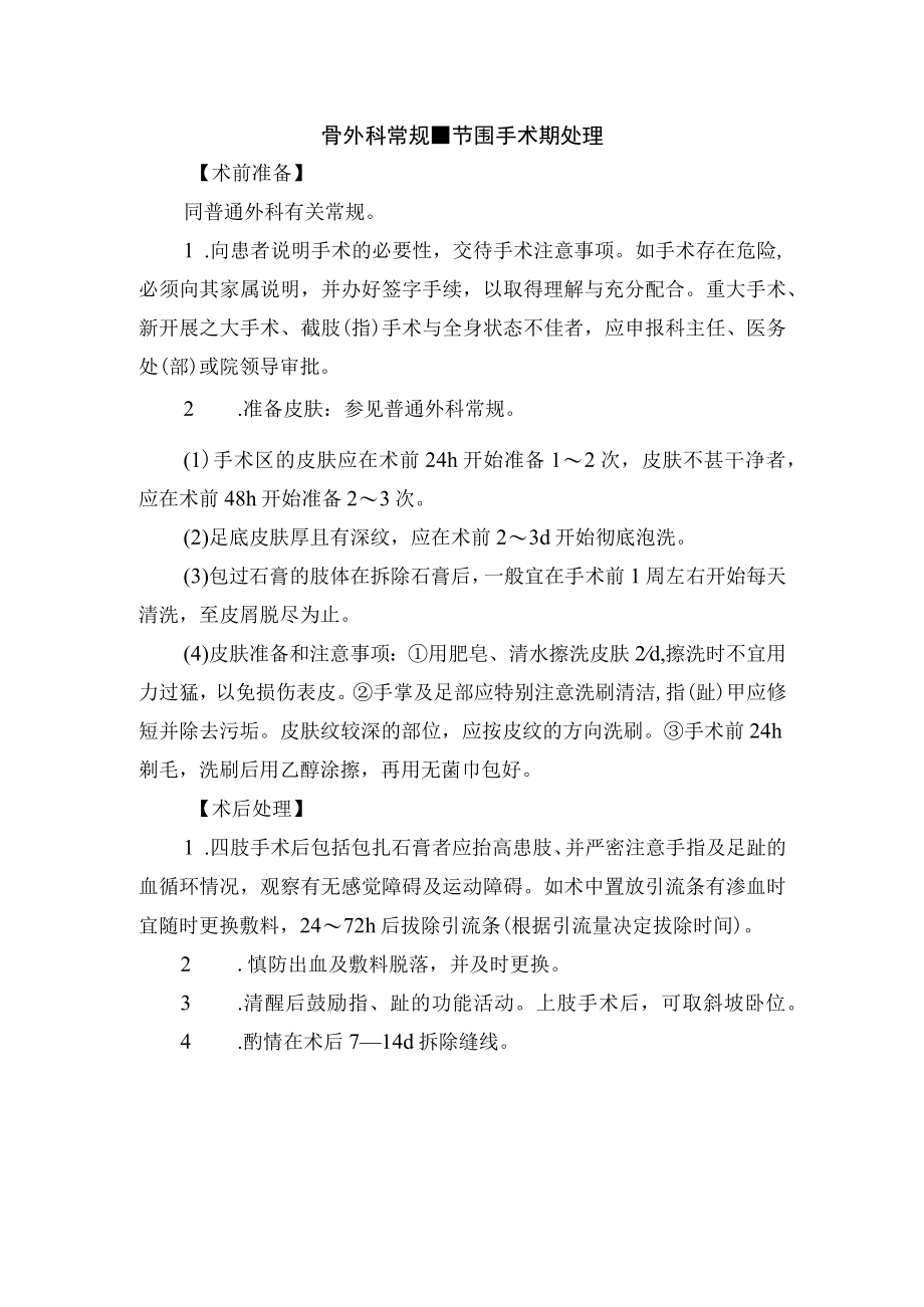 骨外科常规-节围手术期处理.docx_第1页
