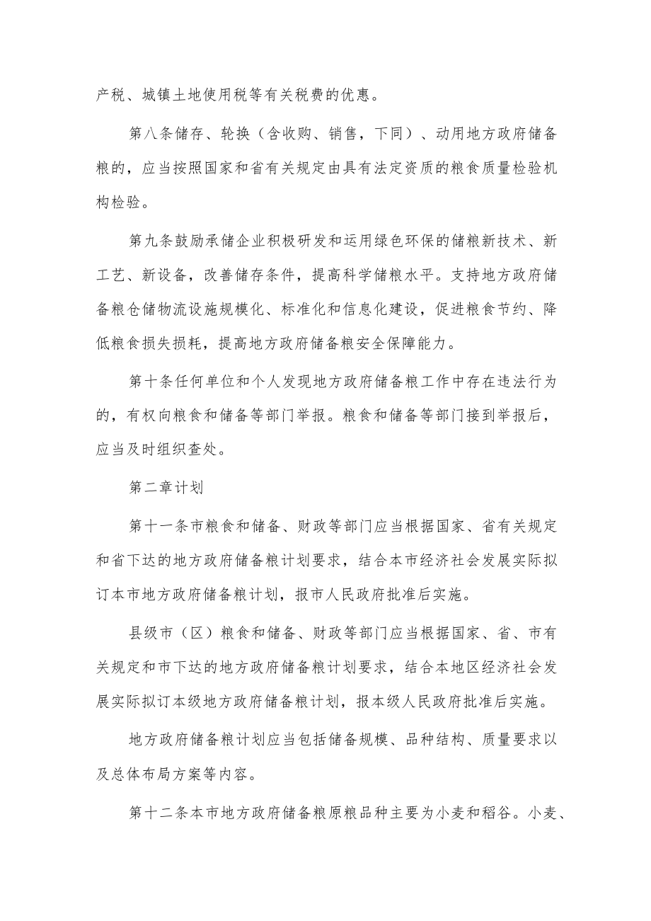 苏州市地方政府储备粮管理办法-令〔2022〕157号.docx_第3页