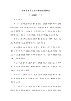 苏州市地方政府储备粮管理办法-令〔2022〕157号.docx
