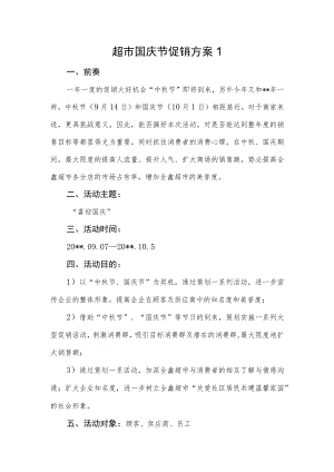超市国庆节促销方案汇编2篇.docx