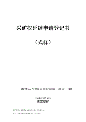 采矿权延续申请登记书.docx