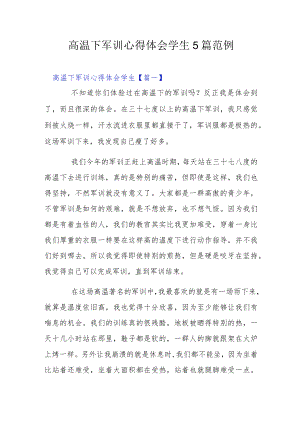 高温下军训心得体会学生5篇范例.docx